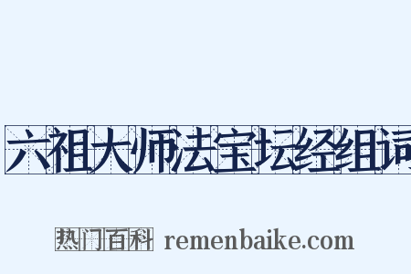 六祖大师法宝坛经组词是什么意思的图片